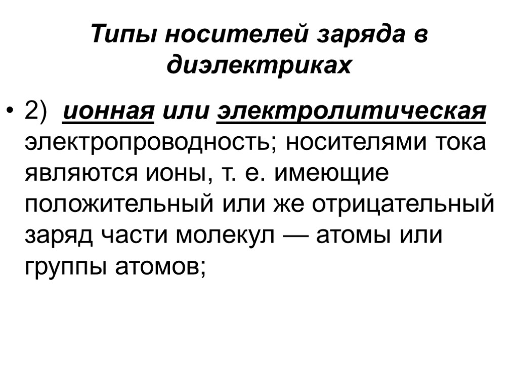 Типы носителей заряда в диэлектриках 2) ионная или электролитическая электропроводность; носителями тока являются ионы,